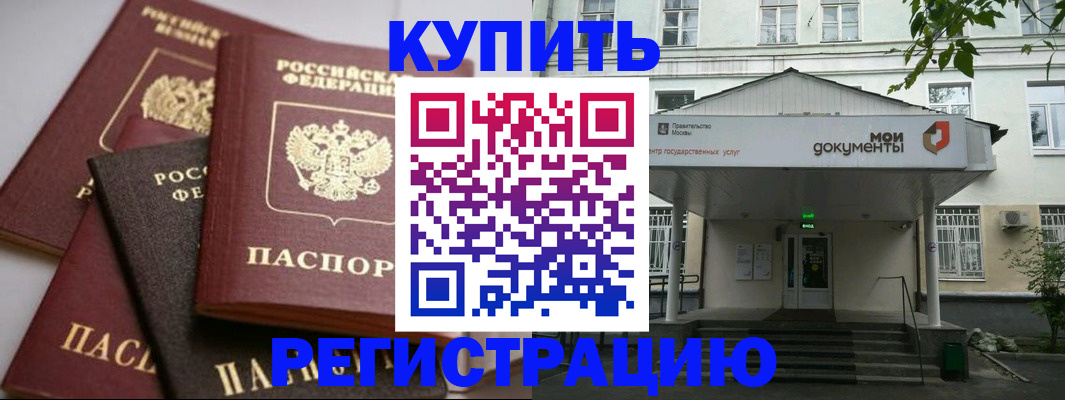 прописка в Домодедово